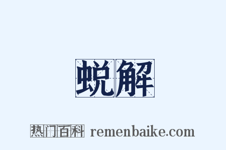 蜕解是什么意思的图片